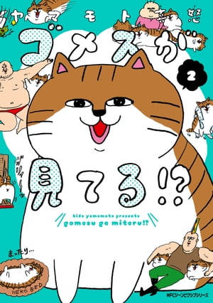 ゴメスが見てる (2)【電子書籍】 ヤマモト喜怒