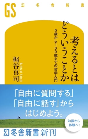 考えるとはどういうことか　0歳から100歳までの哲学入門