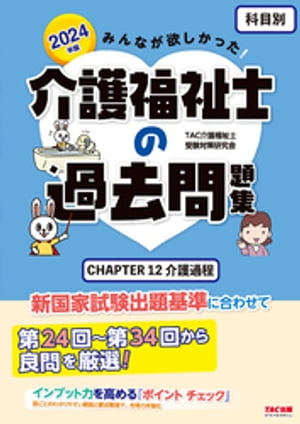 2024年版 みんなが欲しかった！ 介護福祉士の過去問題集 【科目別】 CHAPTER12 介護過程