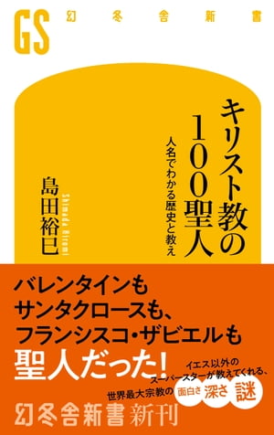 キリスト教の100聖人　人名でわかる歴史と教え