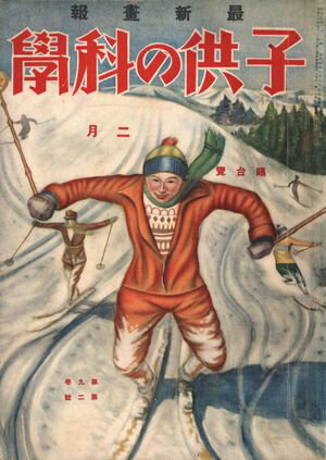 子供の科学1929年2月号【電子復刻版】