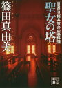 聖女の塔 建築探偵桜井京介の事件簿【電子書籍】 篠田真由美