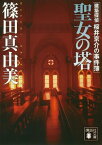 聖女の塔　建築探偵桜井京介の事件簿【電子書籍】[ 篠田真由美 ]