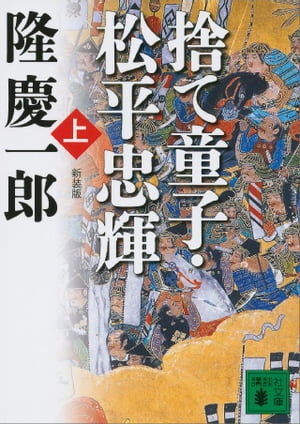 新装版　捨て童子・松平忠輝（上）【電子書籍】[ 隆慶一郎 ]