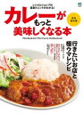 カレーがもっと美味しくなる本【電子書籍】