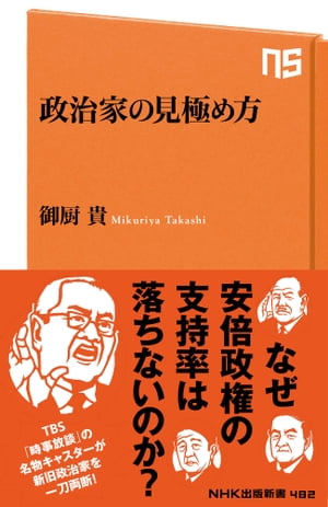 政治家の見極め方