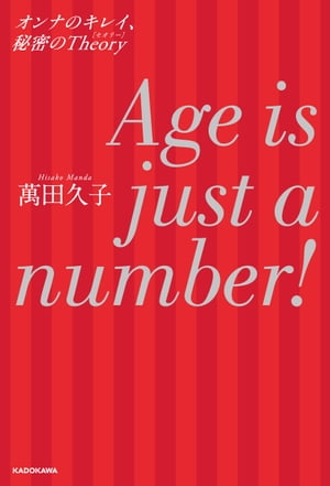 Age is just a number！ オンナのキレイ 秘密のTheory【電子書籍】 萬田 久子