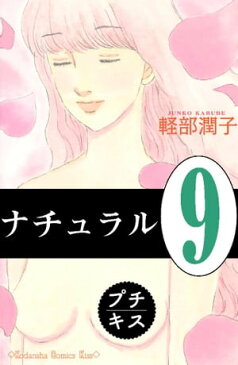 ナチュラル　プチキス（9）【電子書籍】[ 軽部潤子 ]