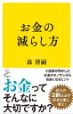 お金の減らし方【電子書籍】[ 森 博嗣 ]