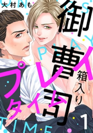 ＜p＞【辞令】会長の孫を生活指導。アラサー上昇志向×エッチ大好き御曹司！豊が昇進を期待し社長室に行くと、引きこもり坊ちゃん（23）のお世話を命じられてしまう。次期社長へのコネ作りと思いしぶしぶ承諾するが、タワマンの一室で御曹司にセックスを迫...