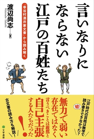 言いなりにならない江戸の百姓たち