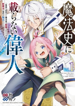 魔法史に載らない偉人　〜無益な研究だと魔法省を解雇されたため、新魔法の権利は独占だった〜（１）