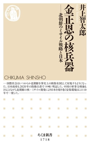 金正恩の核兵器 ──北朝鮮のミサイル戦略と日本【電子書籍】 井上智太郎