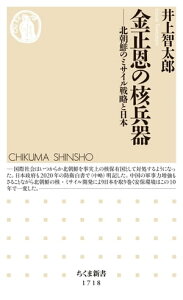 金正恩の核兵器　──北朝鮮のミサイル戦略と日本【電子書籍】[ 井上智太郎 ]