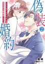 偽装婚約～冴えない彼の正体はオオカミ御曹司でした～2【電子書籍】 春峰