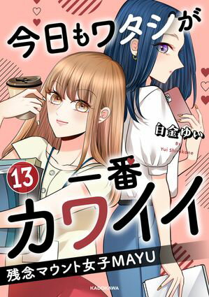 今日もワタシが一番カワイイ 残念マウント女子MAYU