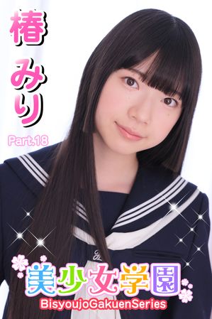 美少女学園　椿みり　Part.18【電子書籍】[ 椿みり ]