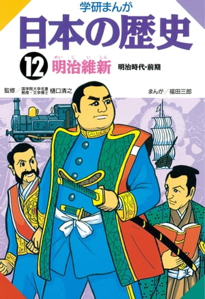 日本の歴史 12 明治維新