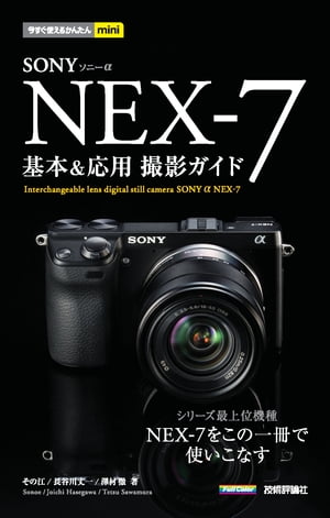 ソニー α NEX-7 基本＆応用 撮影ガイド