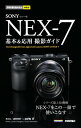 ソニー α NEX-7 基本＆応用 撮影ガイド【電子書籍】[ その江 ]