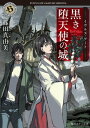 イヴルズ・ゲート　黒き堕天使の城【電子書籍】[ 篠田　真由美 ]