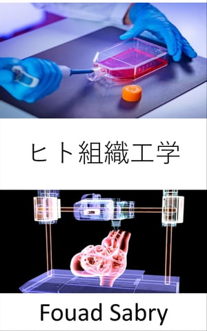 ヒト組織工学 損傷した組織または臓器全体の修復、維持、または改善【電子書籍】[ Fouad Sabry ]