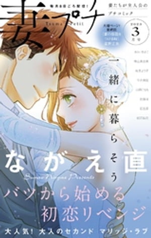 妻プチ 2023年3月号(2023年2月8日発売)【電子書籍】[ プチコミック編集部 ]