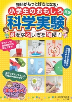 理科がもっと好きになる！小学生のおもしろ科学実験 新版 身近なふしぎを発見！