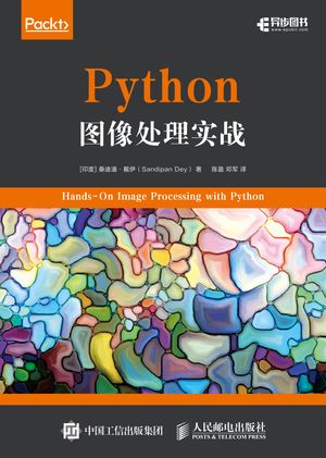 Python?像?理?? Chinese Edition【電子書籍】[ Posts & Telecom Press ]