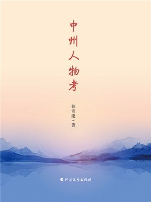 中州人物考【電子書籍】[ ?奇逢 ]