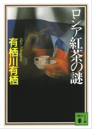 ロシア紅茶の謎【電子書籍】[ 有栖川有栖 ]