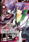 学園黙示録 HIGHSCHOOL OF THE DEAD(5)【電子書籍】[ 佐藤　ショウジ ]