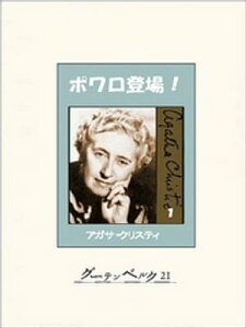 ポワロ登場！　1【電子書籍】[ アガサ・クリスティ ]