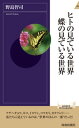 ＜p＞人間には見えない色が見える「チョウ」や「鳥」、夜目が利く「ネコ」、速く動くものは見えない「カタツムリ」など、同じモノを見ていても見え方が違う生き物たち。そんな彼らの「見えている世界」を通じて、この世の中がいかに多様な世界で満ちているか、私たち人間はその“ほんの一部”しか見えていないかを教えてくれる、読むほどにワクワクする科学エンターテイメント！＜/p＞画面が切り替わりますので、しばらくお待ち下さい。 ※ご購入は、楽天kobo商品ページからお願いします。※切り替わらない場合は、こちら をクリックして下さい。 ※このページからは注文できません。