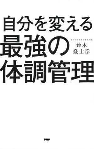 自分を変える最強の体調管理