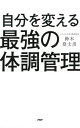 ＜p＞大手企業経営者、オリンピック選手、プロアスリート、芸能人……、超一流と言われる人々にはある共通点があった！　本書は、食事栄養療法と運動療法を組み合わせた「自然手技療法」の創始者で、10万を超える人々の身体を施術してきた著者が、ボディ＆メンタルのメンテナンス方法について記したものです。「超一流の人はみな『超健康体』。身体のメンテナンスがしっかりしているからこそ頑強なメンタルが養われ、仕事も遊びもハイパフォーマンスになるのです」デスクワークが増え、PCやスマホの登場も相まって、私たちの体の機能低下は著しいものがあります。そんな中、「呼吸」「食事」「運動」「メンタル」「習慣」の5つのアプローチを見直すことによって、私たちの健康レベルは間違いなくアップする、と著者は言います。死ぬ最後の一瞬まで手放すことができない私たちの「身体」。心も身体もエネルギーがみなぎる人になるためのノウハウが満載。 【PHP研究所】＜/p＞画面が切り替わりますので、しばらくお待ち下さい。 ※ご購入は、楽天kobo商品ページからお願いします。※切り替わらない場合は、こちら をクリックして下さい。 ※このページからは注文できません。