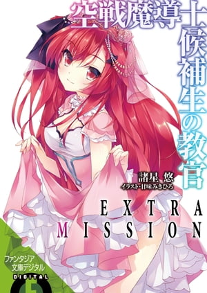 空戦魔導士候補生の教官　EXTRA MISSION 【電子限定版】