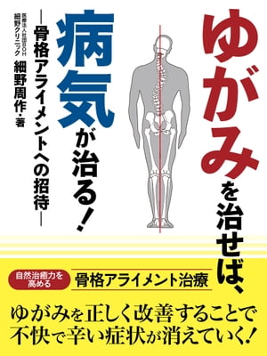 ゆがみを治せば、病気が治る！　ー骨格アライメントへの招待ー【電子書籍】[ 細野周作 ]