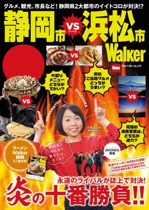 静岡市VS浜松市Walker【電子書籍】[ TokaiWal