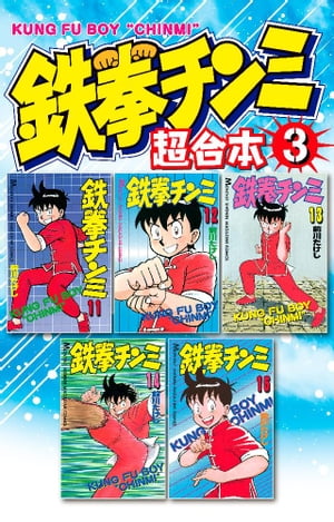 鉄拳チンミ　超合本版（3）【電子書籍】[ 前川たけし ]