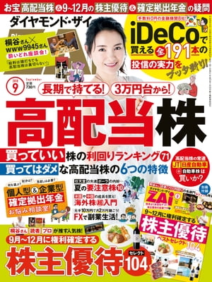 ダイヤモンドＺＡｉ 18年9月号