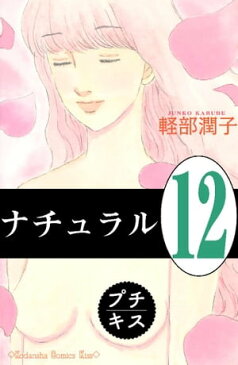 ナチュラル　プチキス（12）【電子書籍】[ 軽部潤子 ]