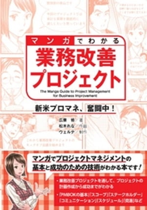 マンガでわかる業務改善プロジェクト 新米プロマネ、奮闘中！【電子書籍】[ 広兼修 ]