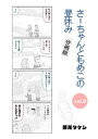 さーちゃんともめこの昼休み vol.2