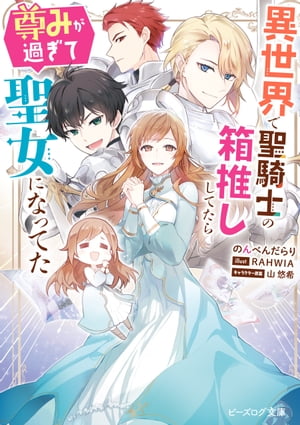 異世界で聖騎士の箱推ししてたら尊みが過ぎて聖女になってた【電子特典付き】