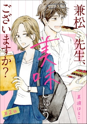 兼松先生、美味しゅうございますか？（分冊版） 【第2話】