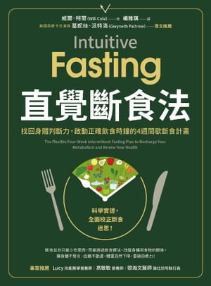 直覺斷食法：找回身體判斷力，啟動正確飲食時鐘的4週間歇斷食計畫