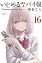 いじめるヤバイ奴（16）【電子書籍】[ 中村なん ]