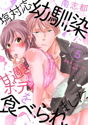 塩対応幼馴染に甘過ぎボディを食べられました 〜身長差35センチの♂事情〜（5）【電子書籍】[ 南志都 ]