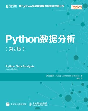 Python数据分析（第2版）